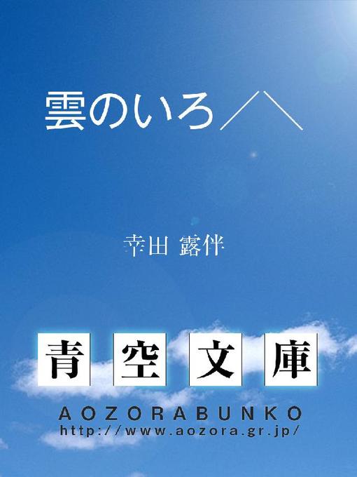 幸田露伴作の雲のいろ/＼の作品詳細 - 貸出可能